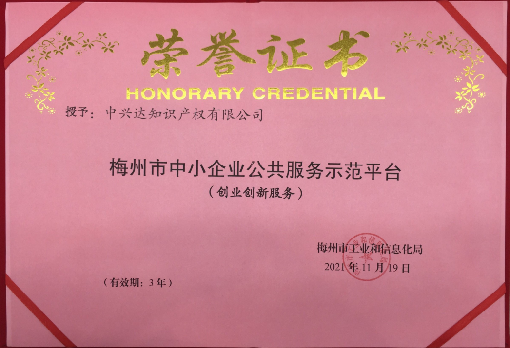 【喜讯】热烈祝贺梅州市南宫NG28知识产权有限公司取得“梅州市中小企业公共服务示范平台（创业创新服务）”荣誉证书