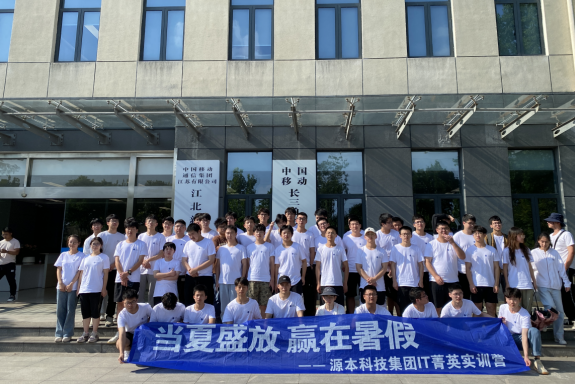 南宫NG28科技IT菁英暑期实训营活动日 | 赴中国移动长三角（南京）云计算中心参观研讨